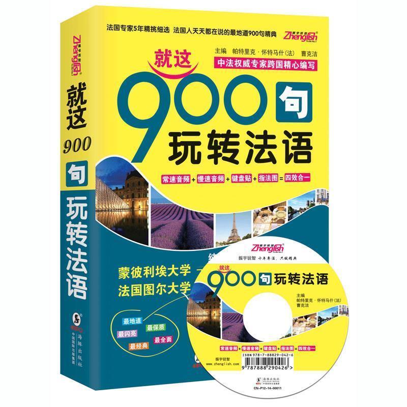 【正版书】 就这900句玩转法语-双速音频-纯正标准发音MP3 (法)帕特里克 怀特马什,曹克洁 主编 海豚出版社