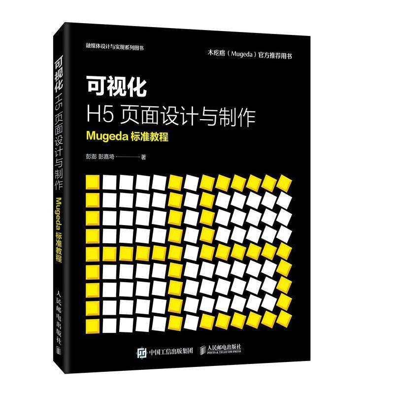 【正版书】 可视化H5页面设计与制作 Mugeda标准教程 彭澎,彭嘉埼 著 人民邮电出版社
