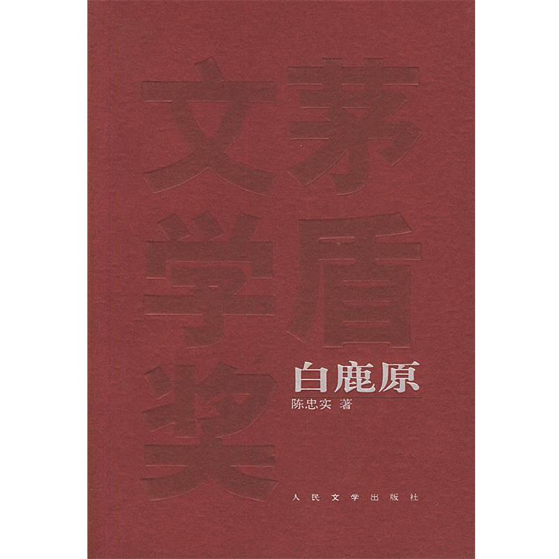 【正版书】 茅盾文学奖获奖作品全集-白鹿原 陈忠实 著 人民文学出版社