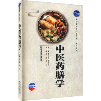 【正版书】 中医药膳学 易蔚,邓沂 西安交通大学出版社