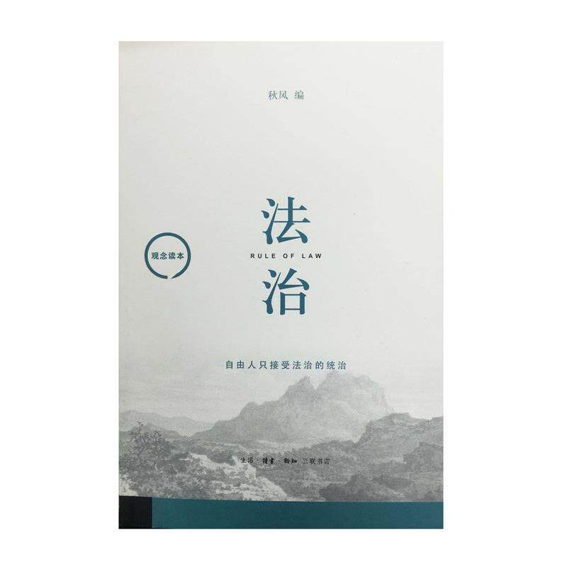 【正版书】 观念读本:法治 秋风 著 生活·读书·新知三联书店