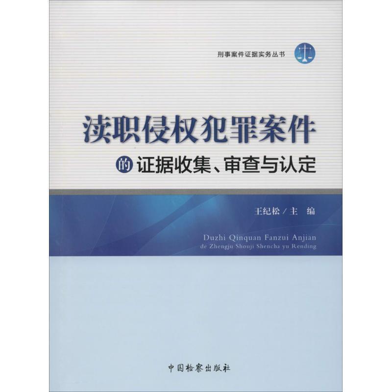 【正版书】 渎职侵权犯罪案件的证据收集、审查与认定 王纪松 著 中国检察出版社