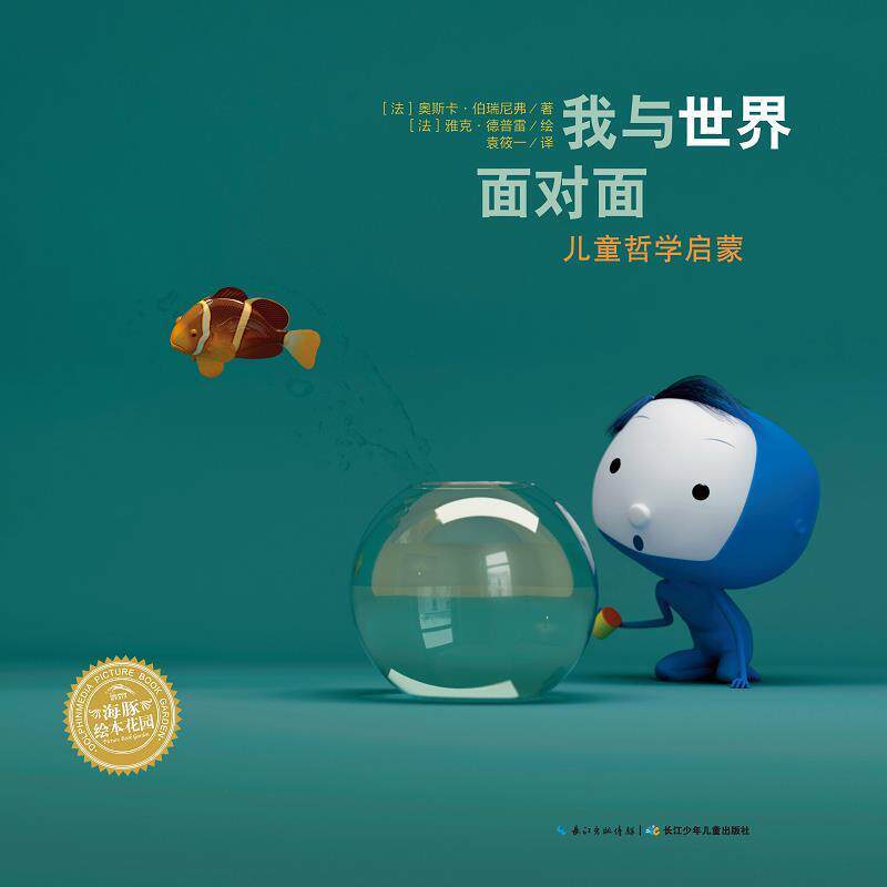 【正版书】 我与世界面对面 儿童哲学启蒙 [法]雅克·德普雷 绘 长江少年儿童出版社