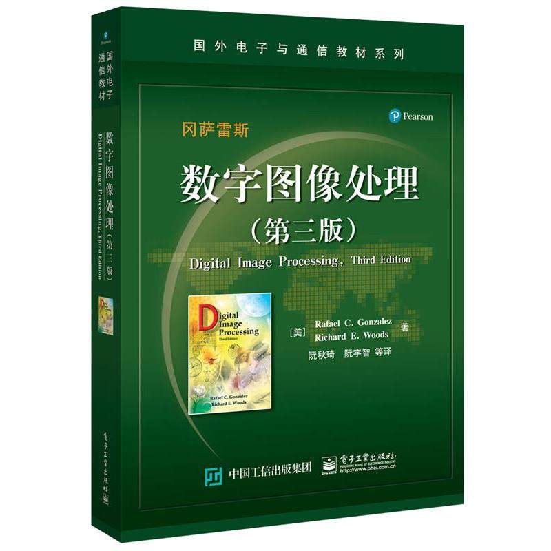 【正版书】 数字图像处理 (美)Rafael C. Gonzalez(拉斐尔 C. 冈萨雷斯), Richar 电子工业出版社