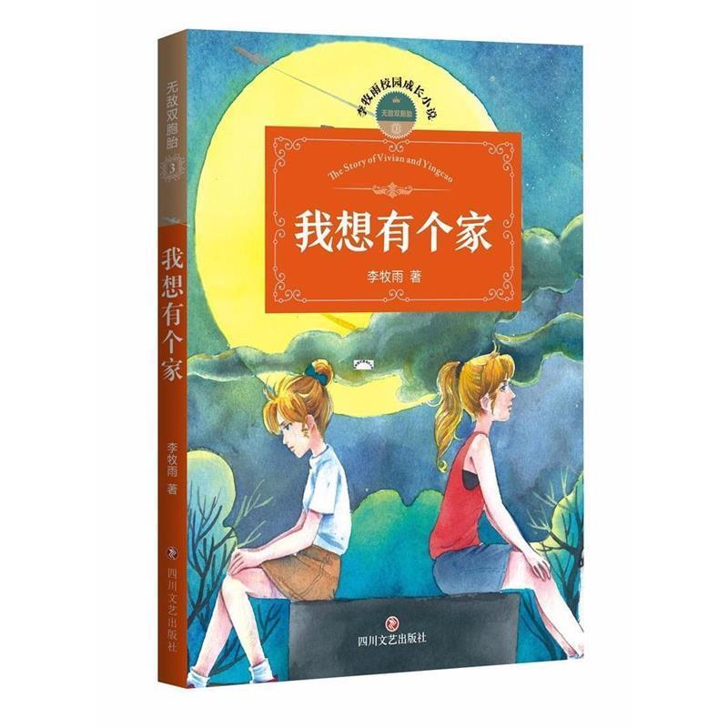 【正版书】 双胞胎:我想有个家 李牧雨 四川文艺出版社