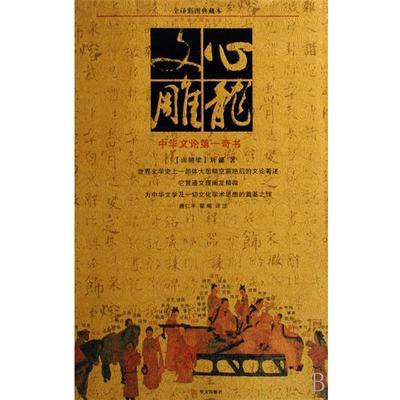 【正版书】 文心雕龙 (南朝梁)刘勰 华文出版