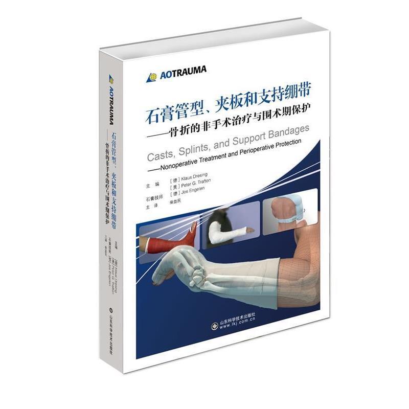 【正版书】 石膏管型、夹板和支持绷带:骨折的非手术与围术期保护 克劳斯 著,柴益民 译 山东科学技术出版社