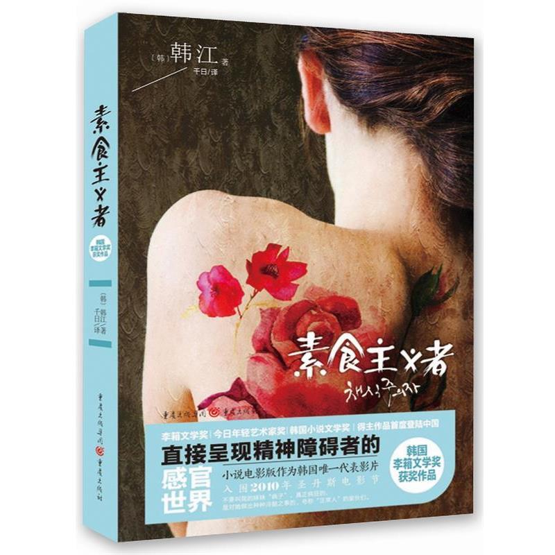 【正版书】 素食主义者 (韩)韩江 著 重庆出版社
