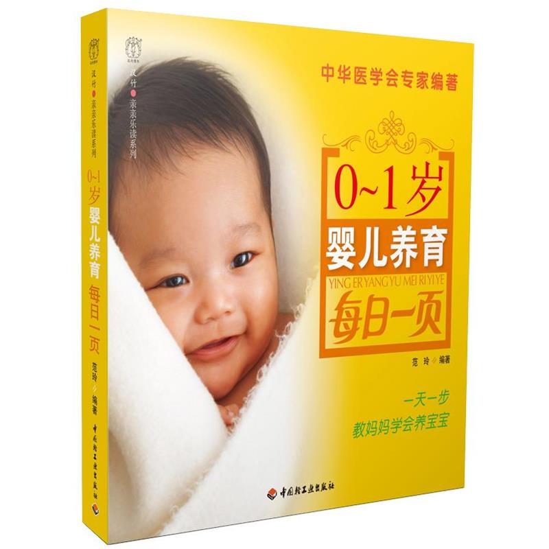 【正版书】 0-1岁婴儿养育每日一页-亲亲乐读系列 范玲 编著 中国轻工业出版社