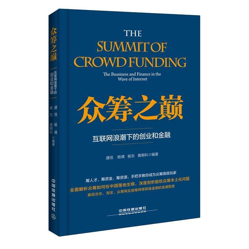 【正版书】 众筹之巅:互联网浪潮下的创业和金融 盛佳 杨倩 杨东 黄朝科 中国铁道出版社