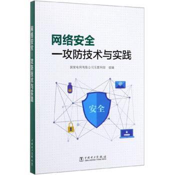 【正版书】 网络安全:攻防技术与实践 国家电网有限公司互联网部 编 中国电力出版社