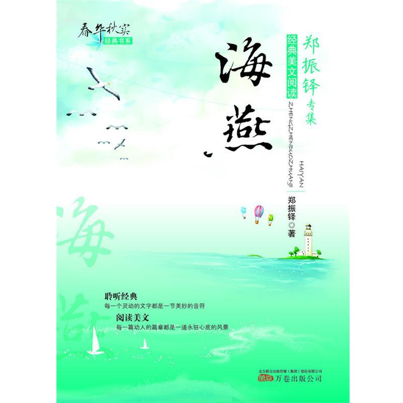 【正版书】 海燕 郑振铎 著 万卷出版公司