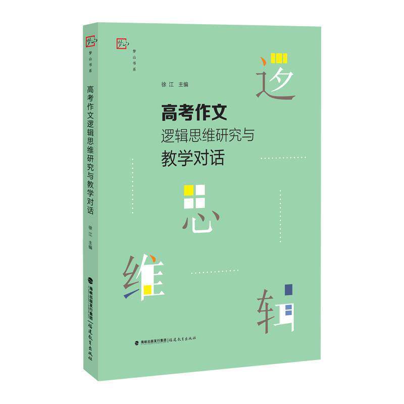 【正版书】 高考作文逻辑思维研究与教学对话 徐江 福建教育出版社