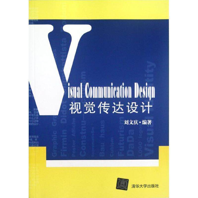 【正版书】 视觉传达设计 刘文庆 清华大学出版社