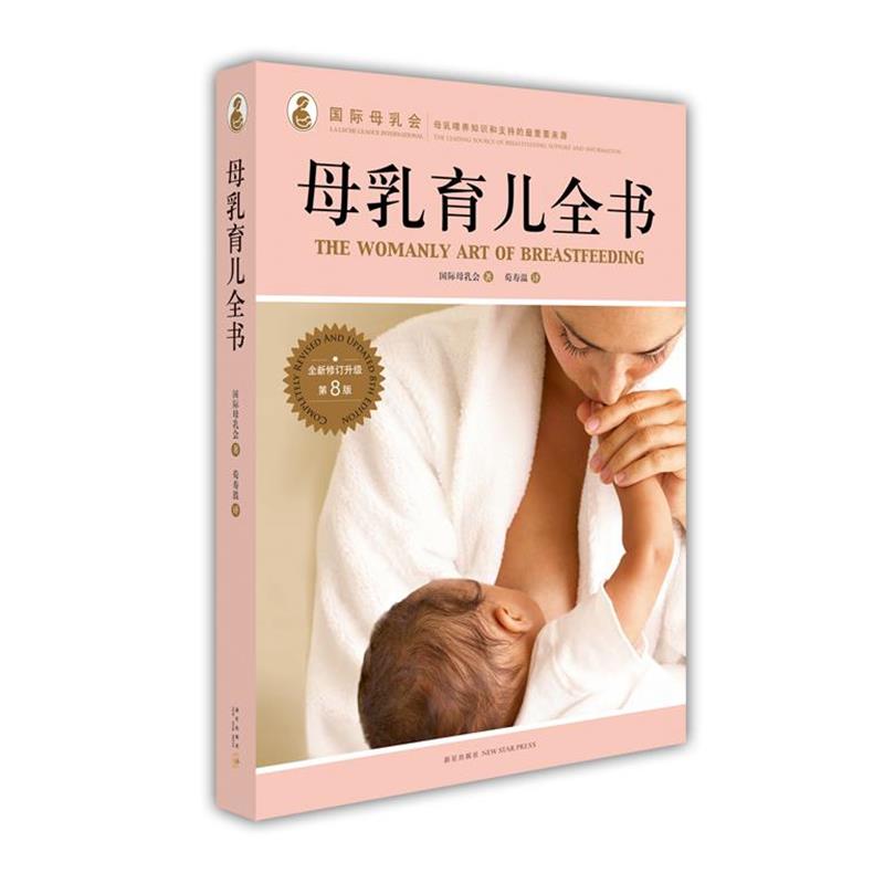 【正版书】 母乳育儿全书 国际母乳会 著,荀寿温 译 新星出版社