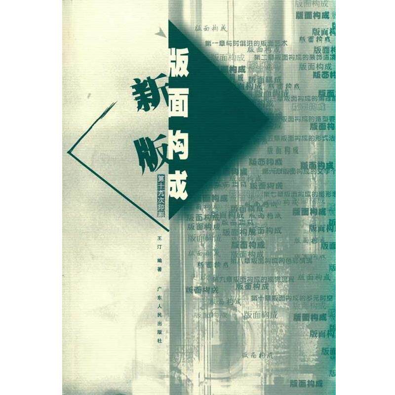 【正版书】 版面构成 王汀 著 广东人民出版社