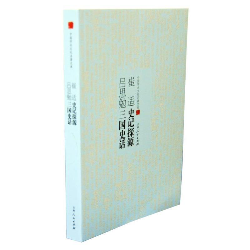 【正版书】 中国学术文化名著文库--吕思勉三国史话、崔适史记探源 吕思勉 吉林人民出版社