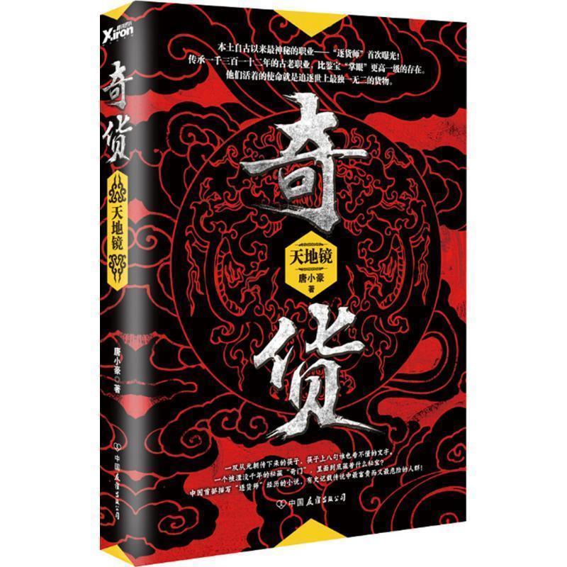 【正版书】 奇货 唐小豪 中国友谊出版公司