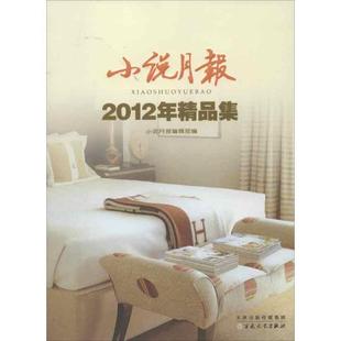 小说月报2012年精品集 小说月报 编辑部 百花文艺出版 书 编 社 正版