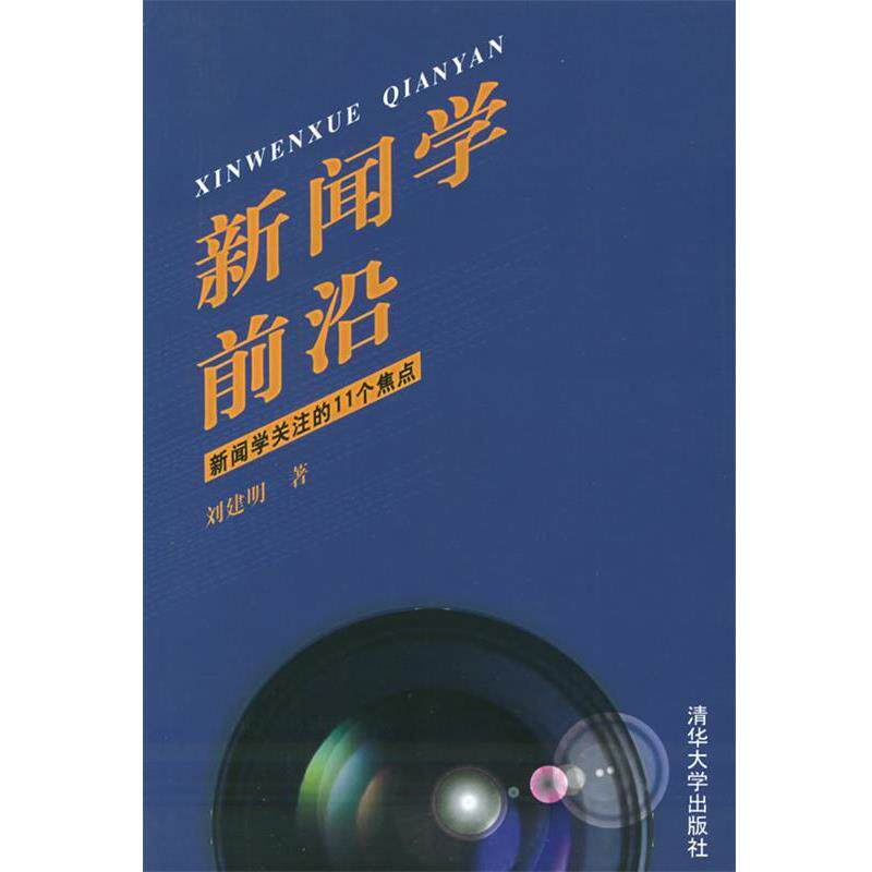 【正版书】 新闻学前沿—新闻学关注的11个集点 刘建明 著 清华大学出版社