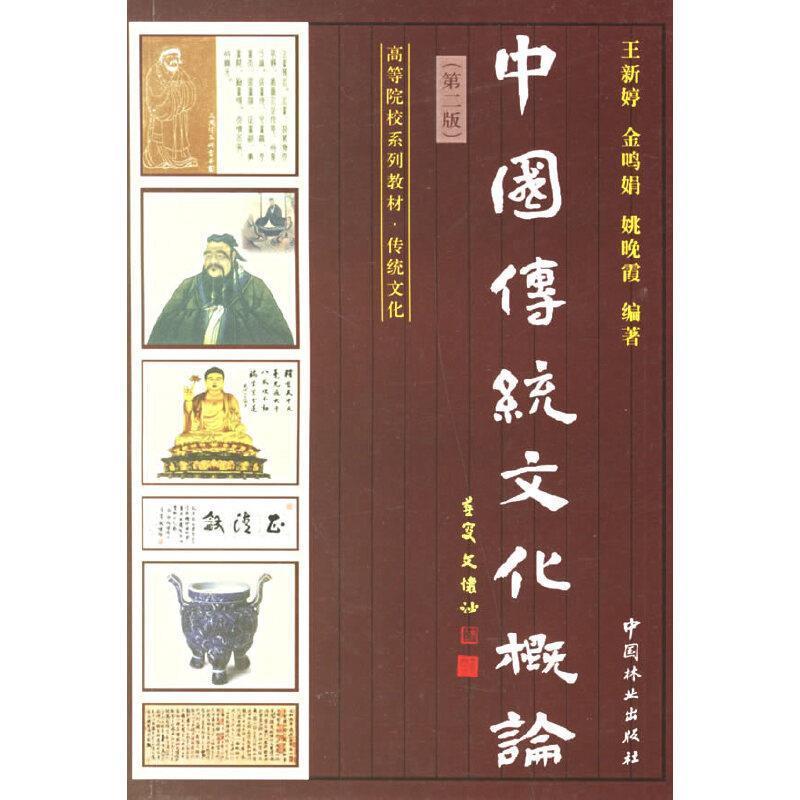 【正版书】 中国传统文化概论 王新婷 等编著 中国林业出版社
