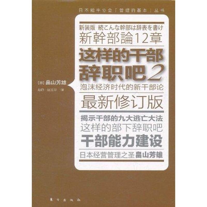 【正版书】 这样的干部辞职吧2 (日)畠山芳雄 著,赵静,赵玉华 译 东方出版社