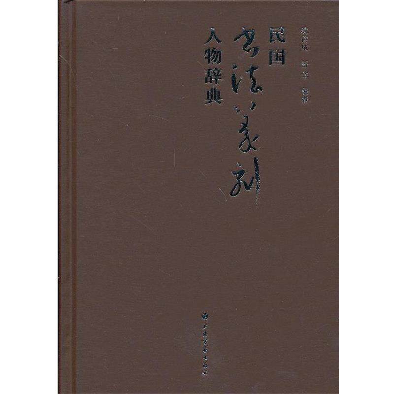 【正版书】 民国书法篆刻人物辞典 沈传凤　等编撰 上海书画出版社