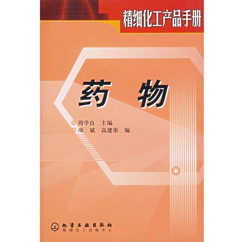 【正版书】 精细化工产品手册—药物 周学良 主编,项斌,高建荣 编 化学工业出版社