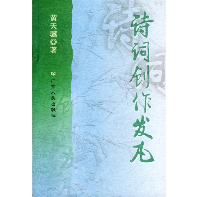 【正版书】 诗词创作发凡 黄天骥 著 广东人民出版社
