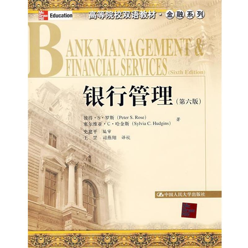 【正版书】 银行管理 罗斯,哈金斯 著,史建平 编审,王罡,司燕翔 译校 中国人民大学出版社