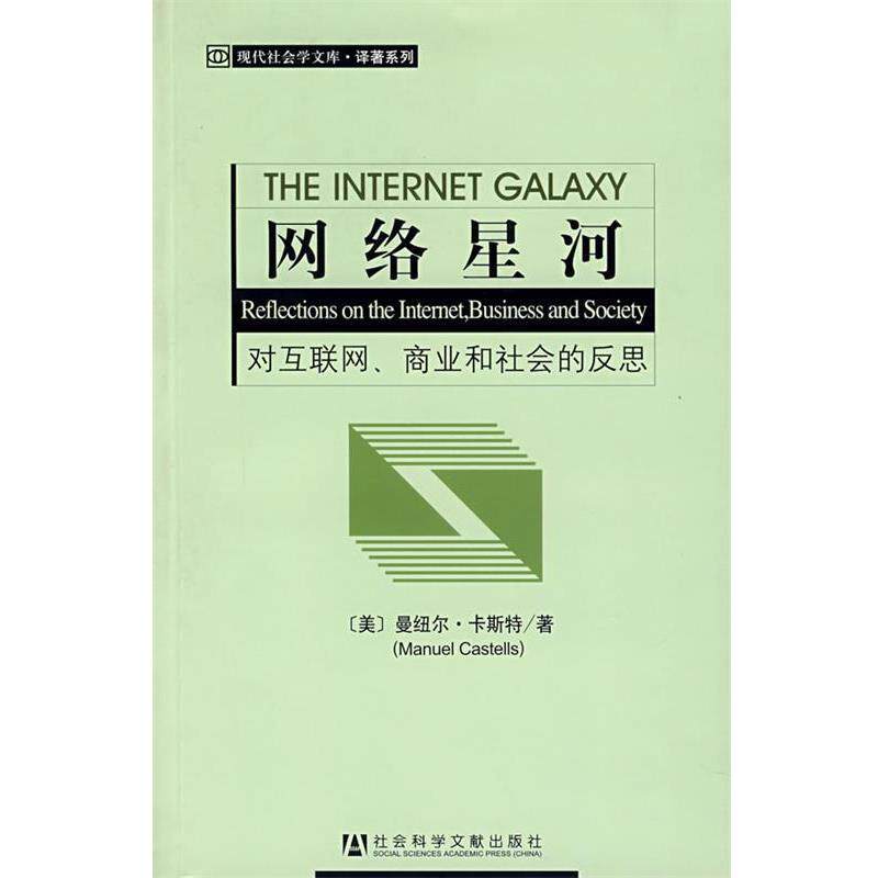 【正版书】 网络星河:对互联网、商业和社会的反思 (美)曼纽尔·卡斯特 著,郑波,武炜 译 社会科学文献出版社