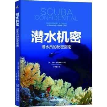 【正版书】 潜水机密:潜水员的秘密指南 西蒙·普利德摩尔著,于梦晨 译 机械工业出版社
