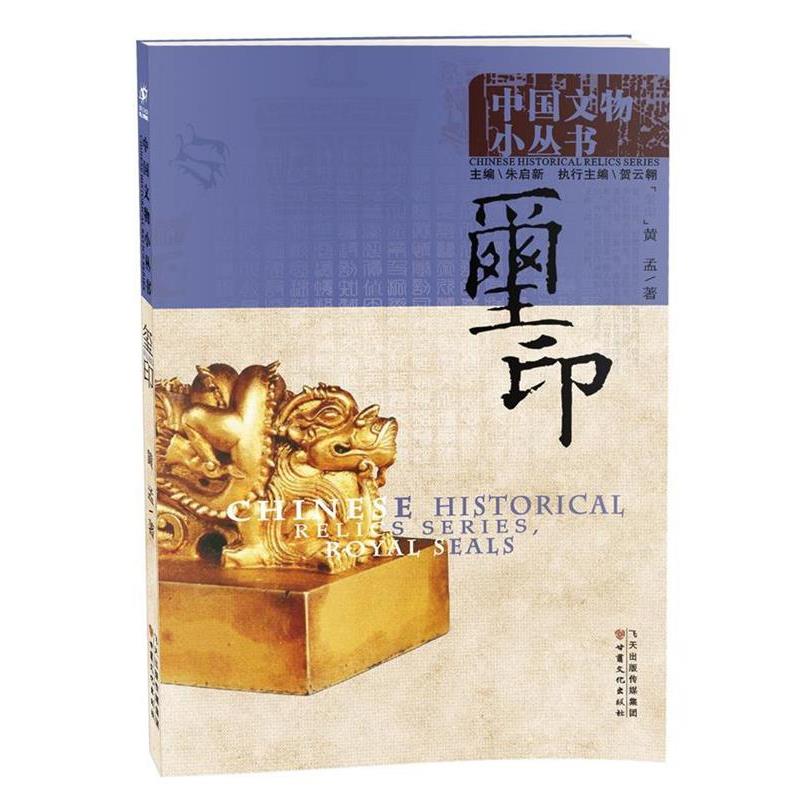 【正版书】 玺印 朱启新 主编,黄孟 著 甘肃文化出版社