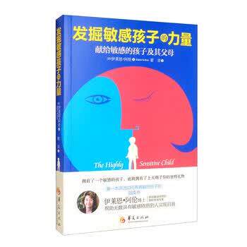 【正版书】 发掘敏感孩子的力量 [美]伊莱思·阿伦（ElaineN.Aron）著,翟青 译 华夏出版社