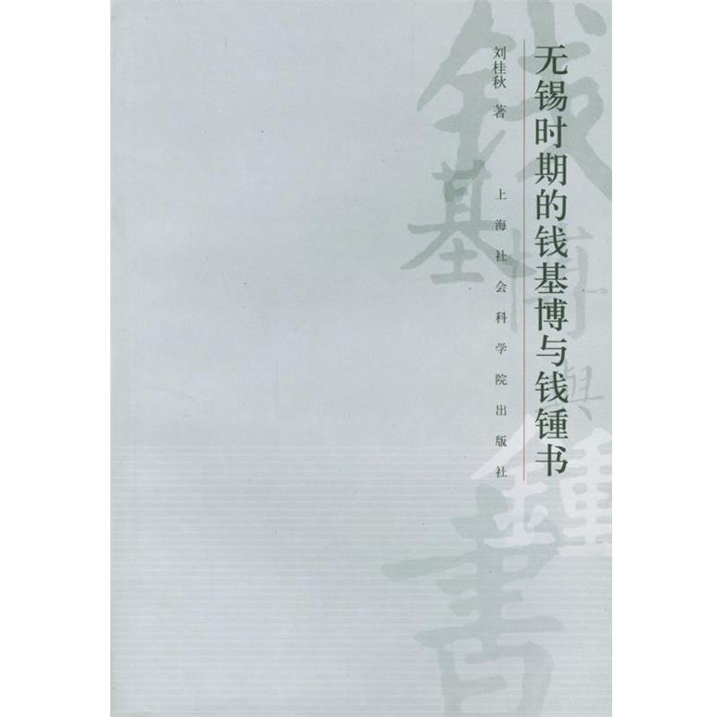 【正版书】 无锡时期的钱基博与钱钟书 刘桂秋 著 上海社会科学院出版社
