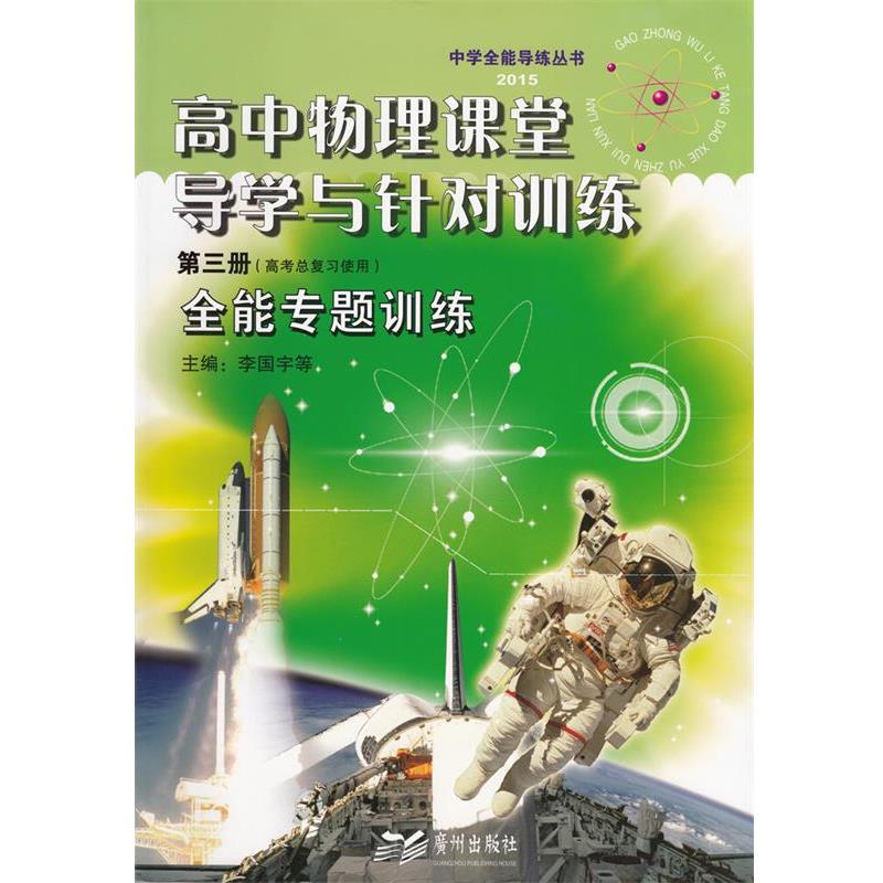 【正版书】 高中物理课堂导学与针对训练第三册 广州出版社