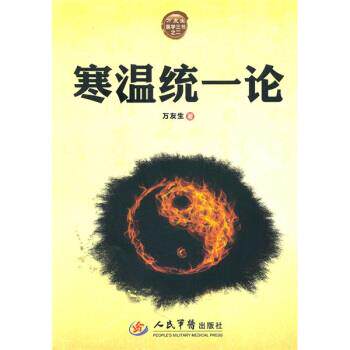 【正版书】 寒温统一论 万友生 著 人民军医出版社