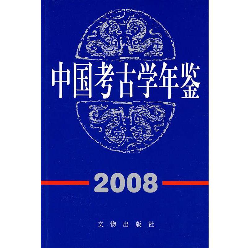 【正版书】 中国考古学年鉴:2008 中国考古学会 主编 文物出版社