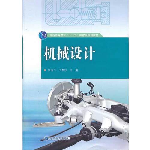 【正版书】 机械设计 宋宝玉,王黎钦　主编 高等教育出版社