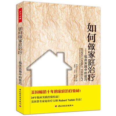 【正版书】 如何做家庭－临床实践中的技巧 (美)泰比(Taibbi, R.)　著,黄峥　等译 中国轻工业出版社