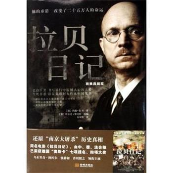 【正版书】 拉贝日记 约翰·拉贝（John.H.D.Rabe） 著,朱刘华 译 金城出版社