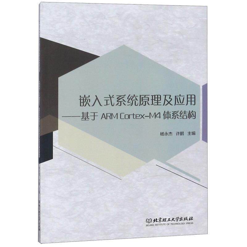 【正版书】 嵌入式系统原理及应用-基于ARMCortex-M4体系结构 杨永杰,许鹏 北京理工大学出版社