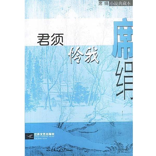 【正版书】 君须怜我 席绢 著 江苏文艺出版社