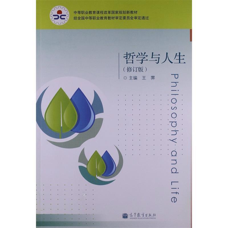 【正版书】 哲学与人生 王霁 编 高等教育出版社