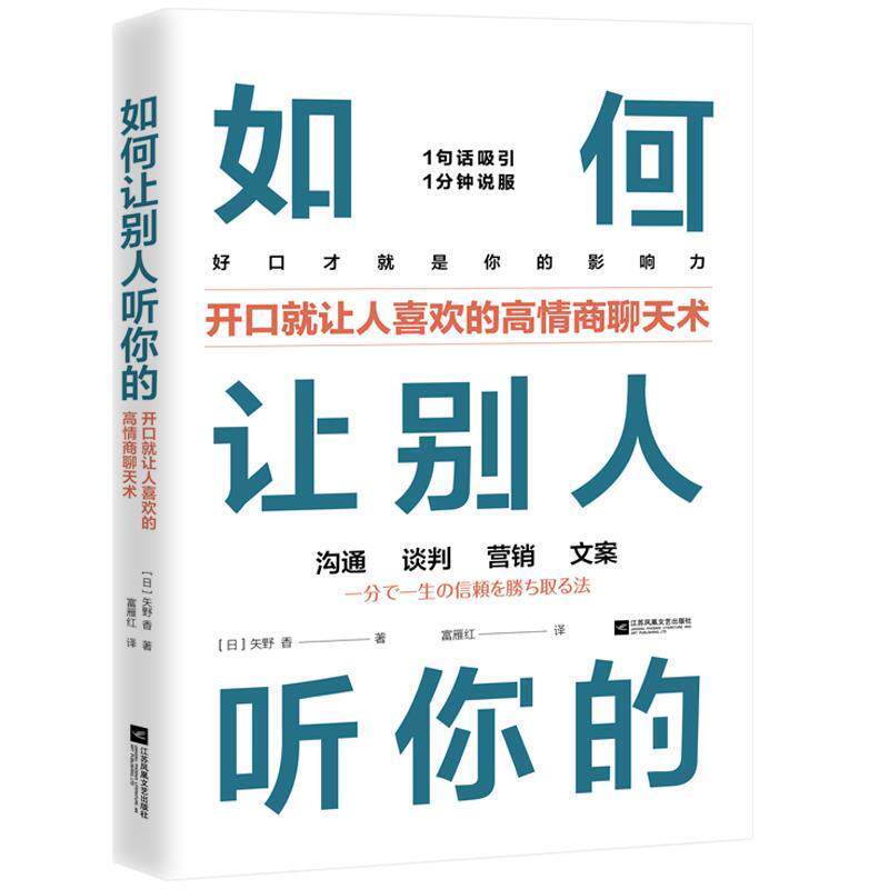 【正版书】 如何让别人听你的:开口就让人喜欢的高情商聊天术 [日]矢野,富雁红 江苏凤凰文艺出版社