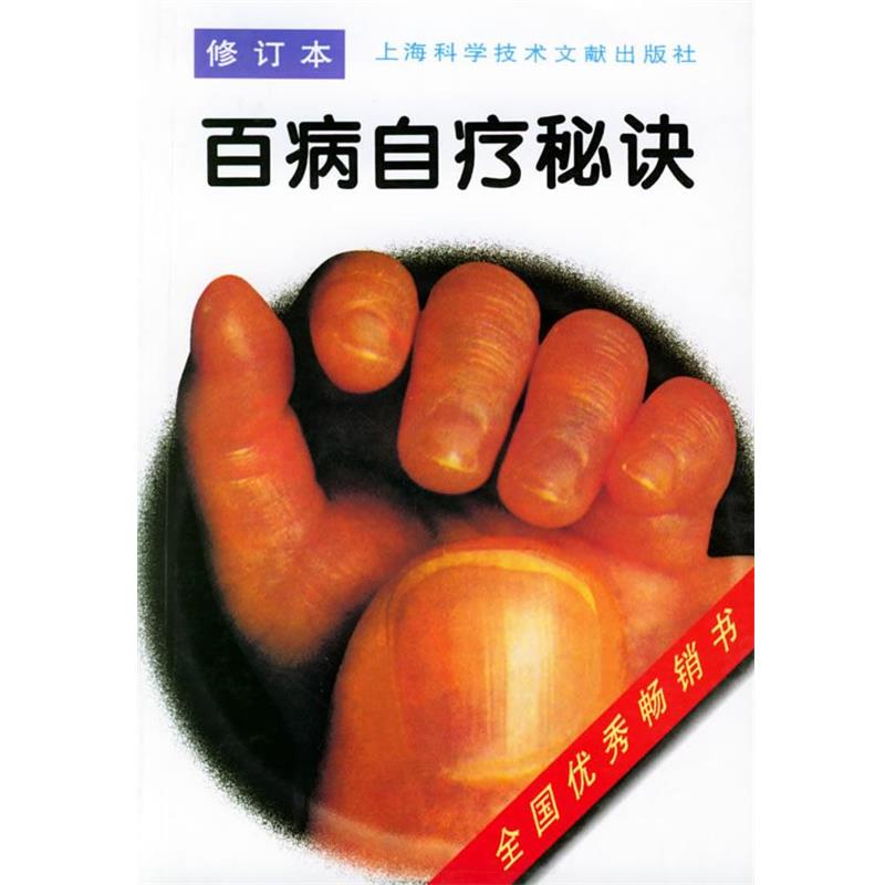 【正版书】 百病自疗秘诀 百病防治丛书编写组 编 上海科学技术文献出版社