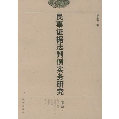 【正版书】 民事证据法判例实务研究 毕玉谦 著 法律出版社