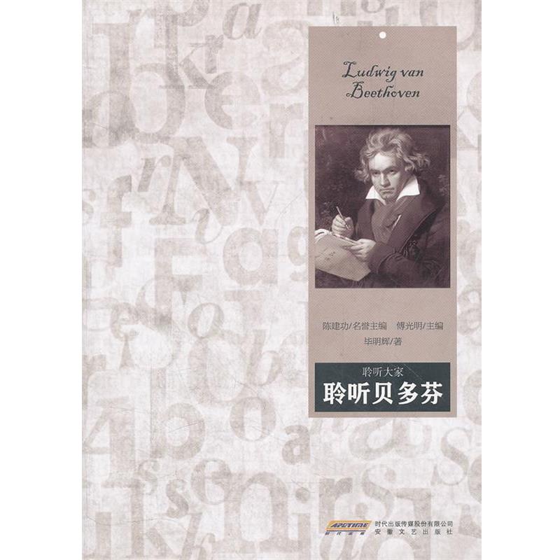 【正版书】 聆听贝多芬 傅光明 主编,毕明辉 著 安徽文艺出版社