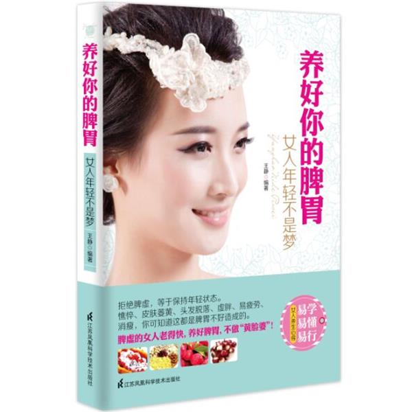 【正版书】 养好你的脾胃:女人年轻不是梦 王静 编著 江苏科学技术出版社