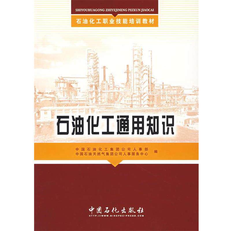 【正版书】 石油化工通用知识 中国石油化工集团公司人事部,中国石油天然气集团公司 中国石化出版社有限公司